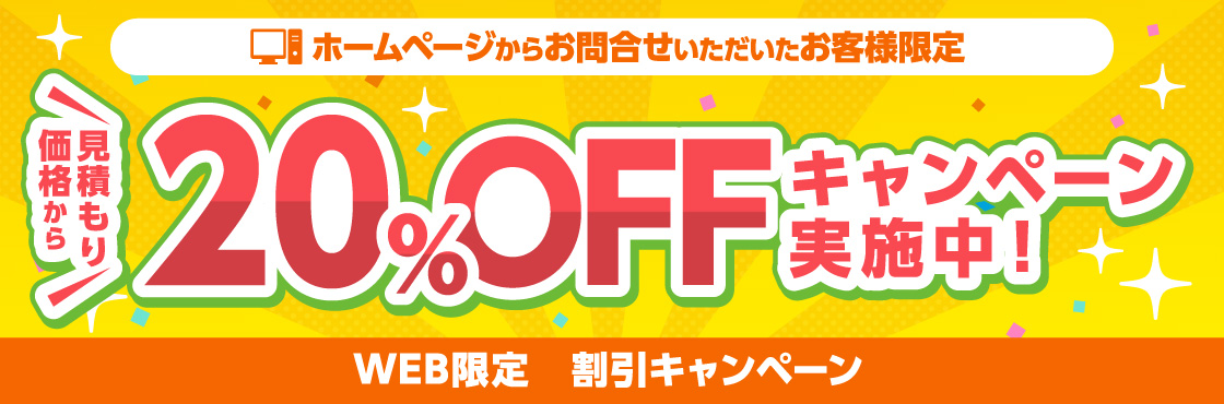 「WEB限定割引キャンペーン」