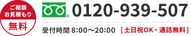 0120-923-527 年中無休・通話無料