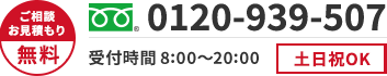 ご相談・お見積もり無料