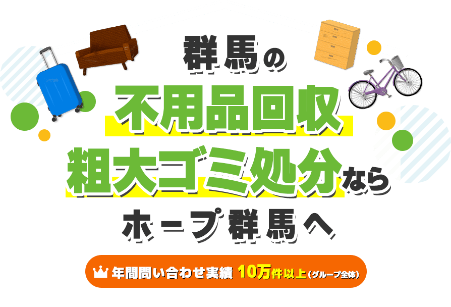 【激安・即日可】群馬の不用品回収・粗大ゴミ処分業者ホープ