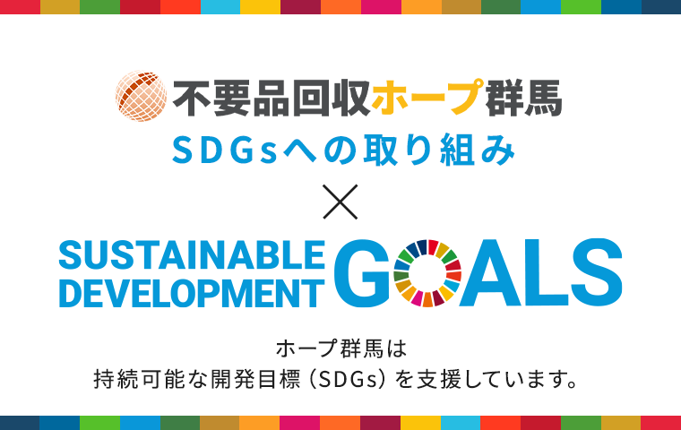 SDGsへの取り組み